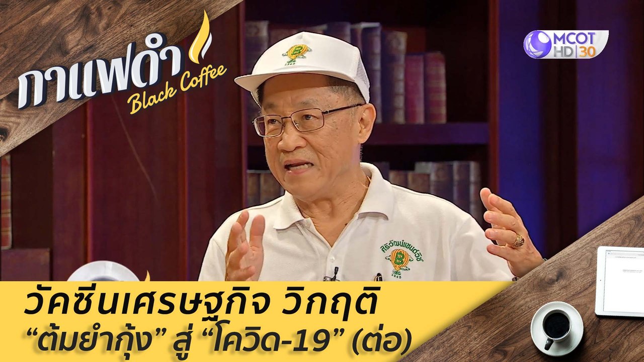 วัคซีนเศรษกิจ วิกฤติ "ต้มยำกุ้ง" สู้ "โควิด-19"...