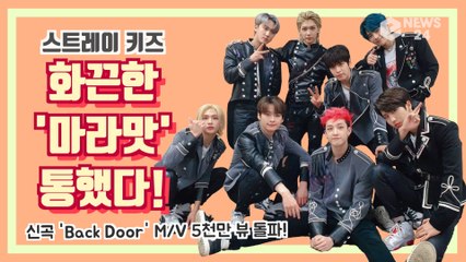 스트레이키즈(Stray Kids), 신곡 'Back Door' M/V 5천만 뷰 돌파! 화끈한 '마라맛' 매력 통했다