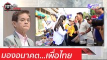 มองอนาคต...เพื่อไทย : เจาะลึกทั่วไทย (28 ก.ย. 63) ช่วงที่ 3