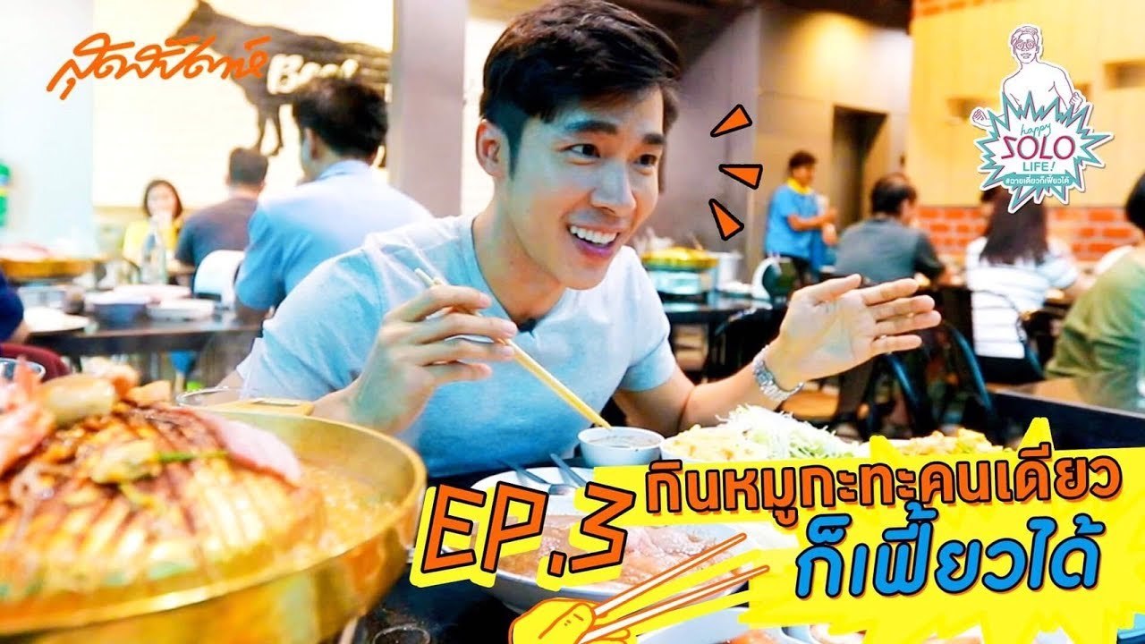 HAPPY SOLO LIFE EP.3[1/4] : กินหมูกะทะคนเดียวก็เฟี้ยวได้