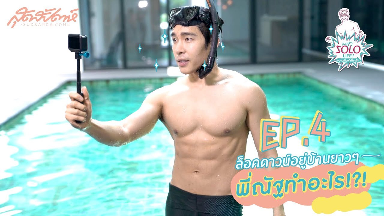 HAPPY SOLO LIFE EP.4[2/5] : ล็อคดาวน์อยู่บ้านยาวๆ พี่ณัฐทำอะไร!! #ณัฐศักดาทร #ฉายเดี่ยวก็เฟี้ยวได้