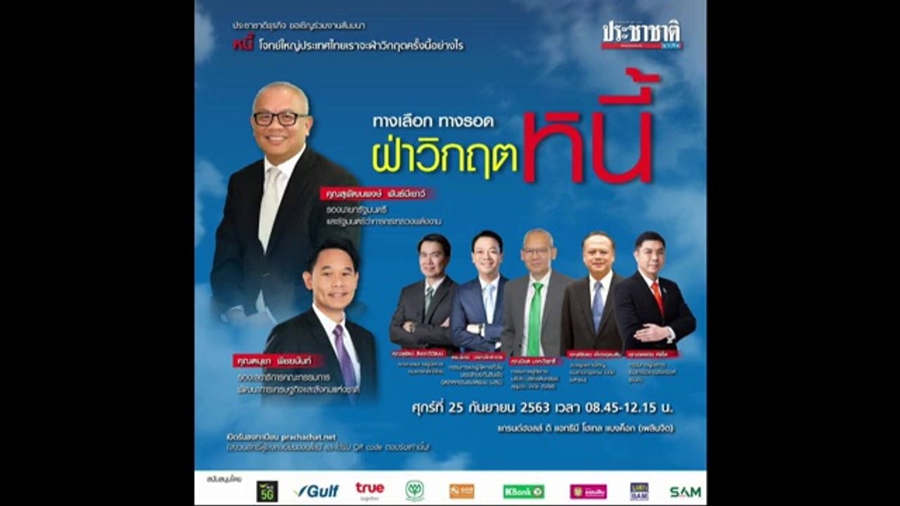 สัมมนา "ประชาชาติธุรกิจ" ทางเลือก ทางรอด ฝ่าวิก...