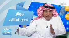 جوائز #تحدي_العائلات