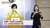 [30초뉴스] 수능 연기 없다는데 방역은 안심해도 되나?