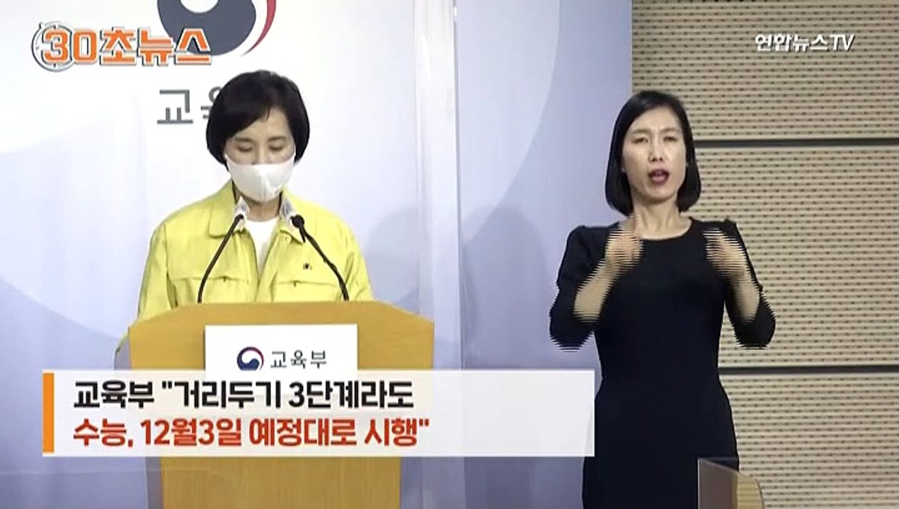 [30초뉴스] 수능 연기 없다는데 방역은 안심해도 되나?
