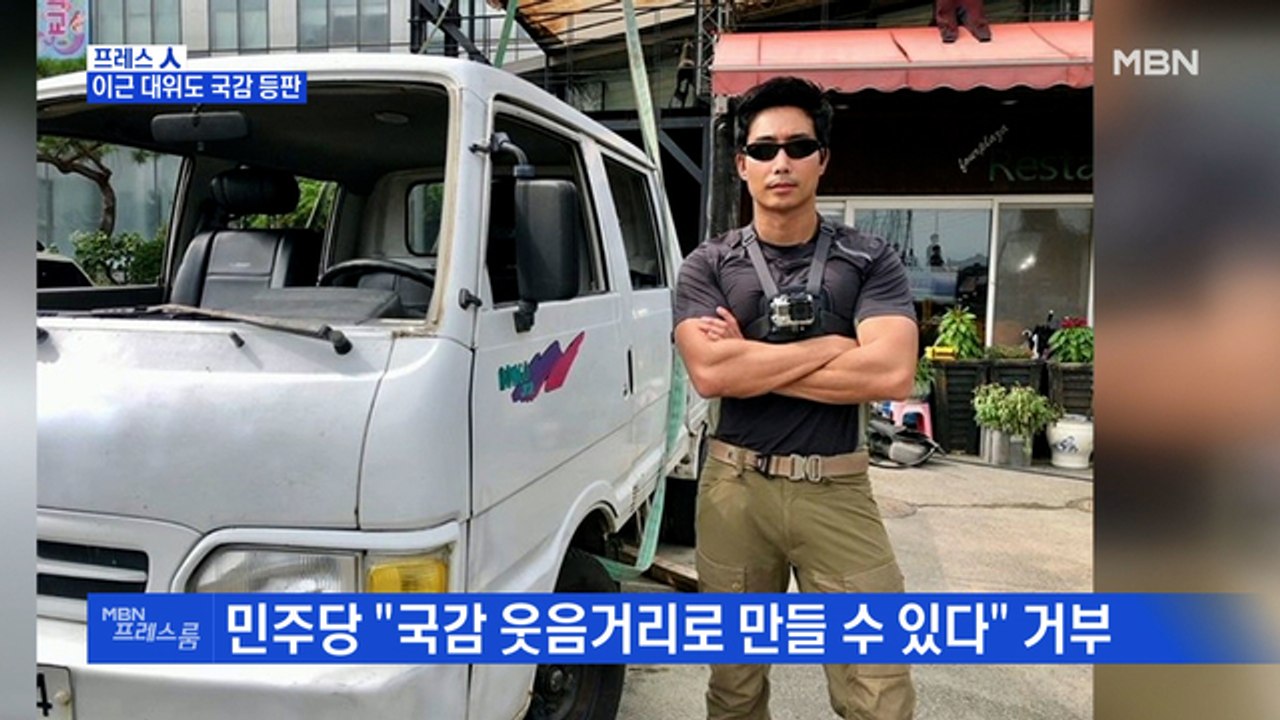 [MBN 프레스룸] 이근 대위도 국감 등판?