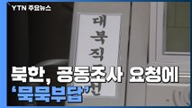 북한, 공동조사 요청에 묵묵부답...