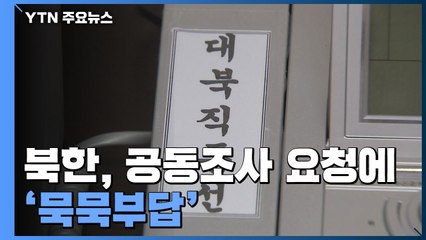 북한, 공동조사 요청에 묵묵부답..."자체 수색 중인 듯" / YTN