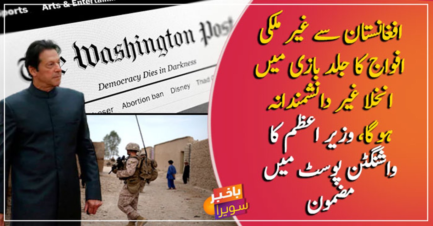 PM Imran Khan says hasty int’l withdrawal from Afghanistan would be unwise