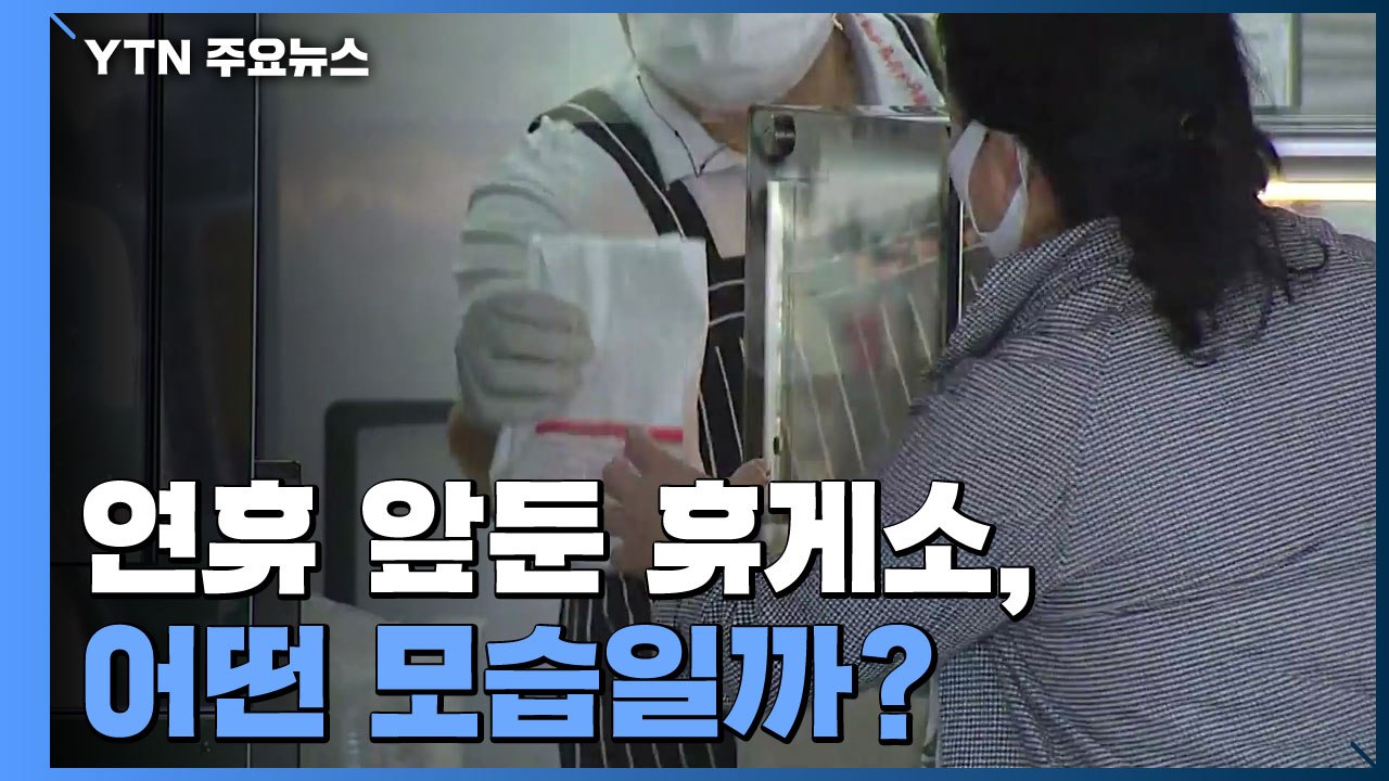 "개인차 이용·먹거리 미리 준비"...연휴 앞둔 휴게소 방역 주력 / YTN