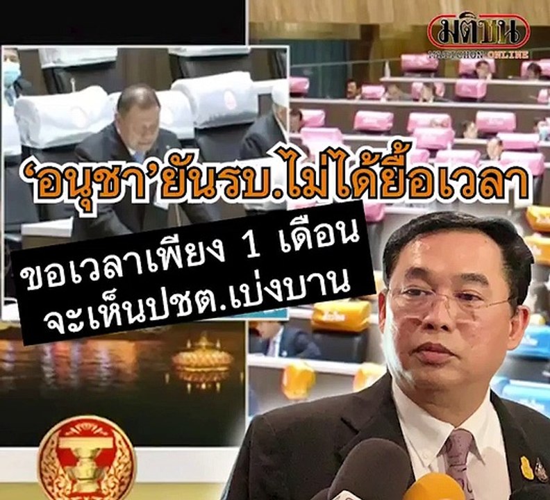อนุชายันรัฐบาลไม่ได้ยื้อเวลา ขอ 1 เดือน จะเห็นป...