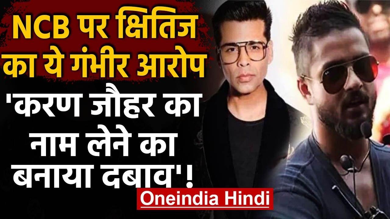 Kshitij Prasad के वकील का NCB पर आरोप,  Karan Johar का नाम लेने के लिए बनाया दवाब | वनइंडिया हिंदी