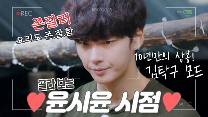 '존잘러' 윤시윤, 10년 만에 김탁구 모드! (feat.노래실력 공개) [1인칭시점]