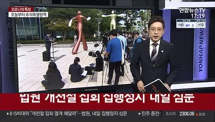 Скачать видео: 법원, '개천절 집회 집행정지' 내일 심문