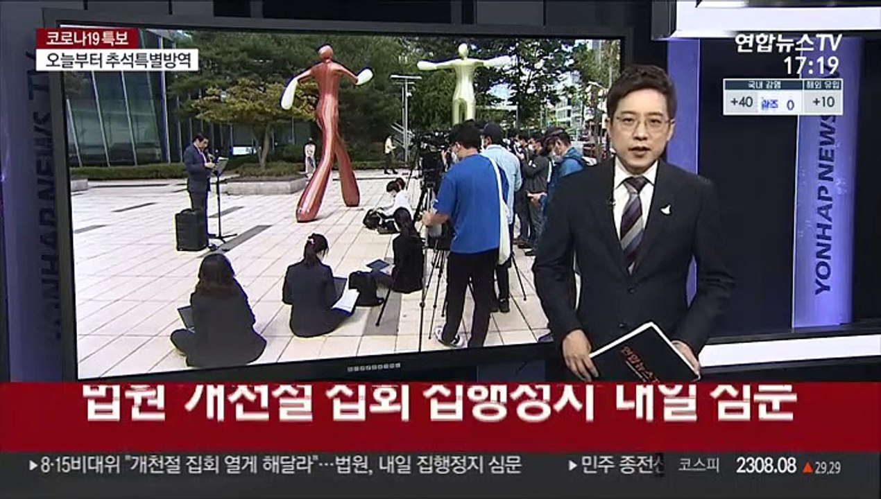법원, '개천절 집회 집행정지' 내일 심문