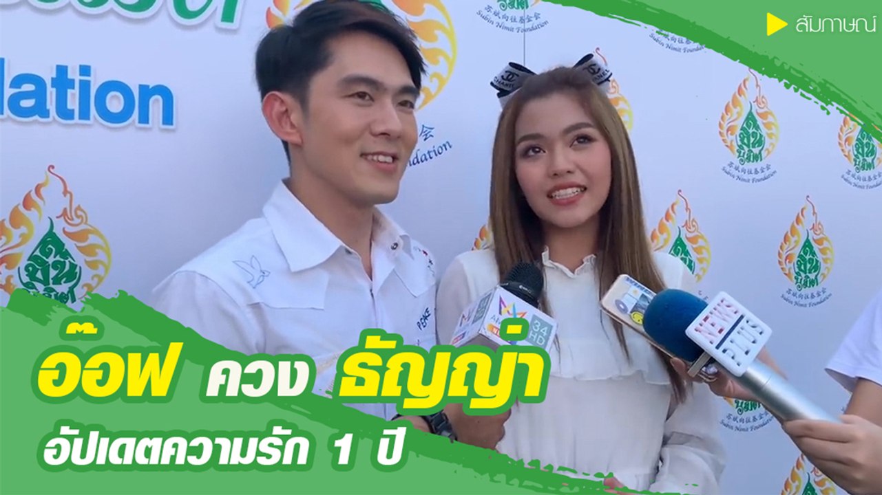 อ๊อฟ ศุภณัฐ ควง ธัญญ่า อัปเดตความรัก แอบหวงเซ็กซี่จนหนุ่ม ๆ ติดว้าว