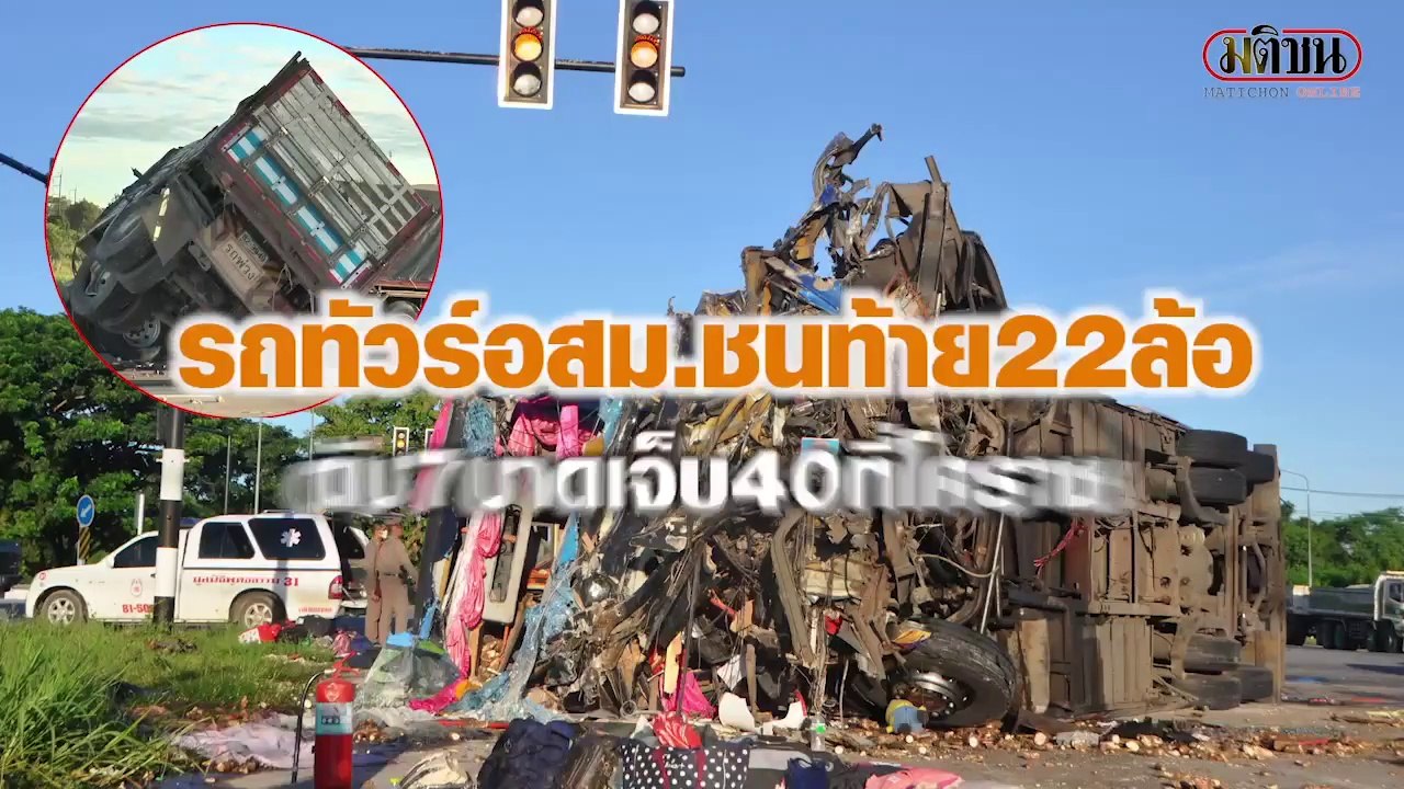 รถทัวร์อสม.ชนท้าย 22 ล้อ ดับ 7 เจ็บ 40