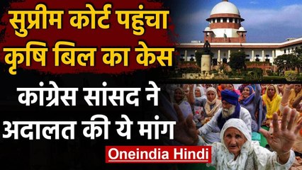 Farm Bill 2020 :कांग्रेस सांसद ने SC में लगाई याचिका, कानून वापस लेने की मांग | वनइंडिया हिंदी