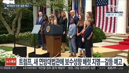 미 대법관 배럿 지명 후폭풍…자녀 7명 '슈퍼맘'