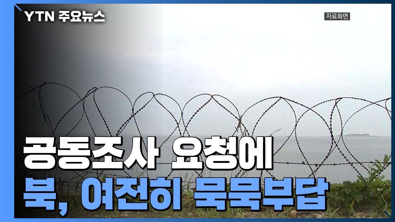 북한, 공동조사 요청에 묵묵부답...군 "자체 수색 중인 듯" / YTN