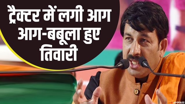 ट्रैक्टर में आग लगाने पर भड़के कांग्रेस पर भड़के मनोज तिवारी |Farm Bill Protest India Gate