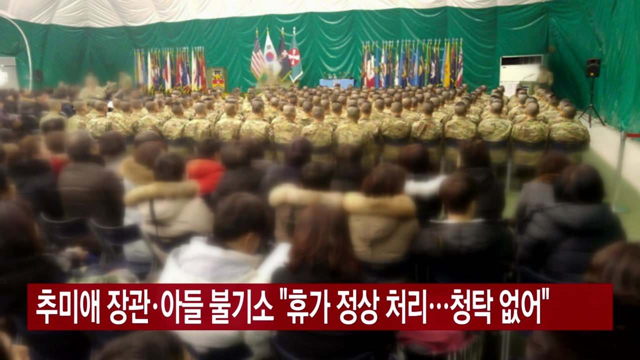[YTN 실시간뉴스] 추미애 장관·아들 불기소 "휴가 정상 처리...청탁 없어"  /...