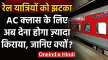 Indian Railway : रेल यात्रियों को झटका,Airport की तरह रेलवे वसूलेगा यूजर चार्ज | वनइंडिया हिंदी