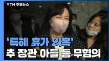 '특혜 휴가 의혹' 추미애 장관·아들 등 무혐의...檢 
