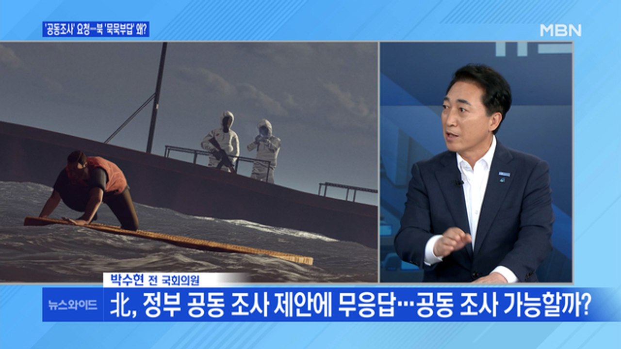 [뉴스와이드] 北, 공무원 피격 사건 '공동조사' 묵묵부답 왜? / 北 해명에도 여전...