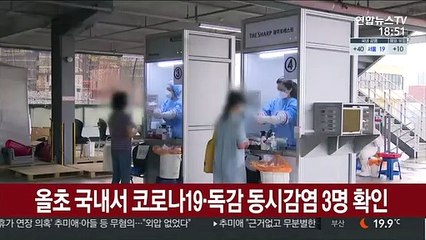 올초 국내서 코로나19·독감 동시감염 3명 확인