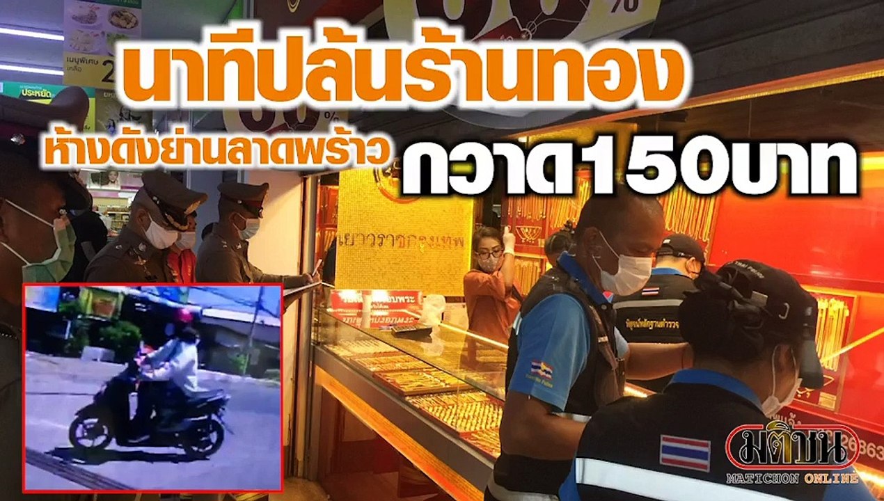 ชายบุกเดี่ยวชิงร้านทองในห้างดัง ย่านลาดพร้าววัง...