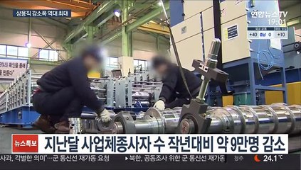 상용직 감소폭 역대 최대…"정규직도 불안"