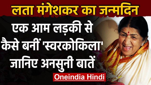 Lata Mangeshkar: 91वें साल की हुईं Lata Mangeshkar, अपनी आवाज को ऐसे दिलाई पहचान । वनइंडिया हिंदी