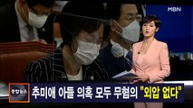 김주하 앵커가 전하는 9월 28일 종합뉴스 주요뉴스