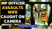 Officer beats wife, video goes viral | MP officer suspended | Oneindia News