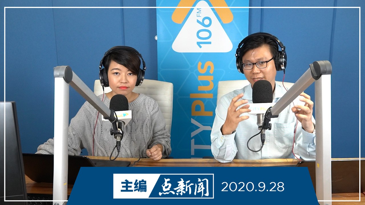【主编点新闻】2020年9月28日