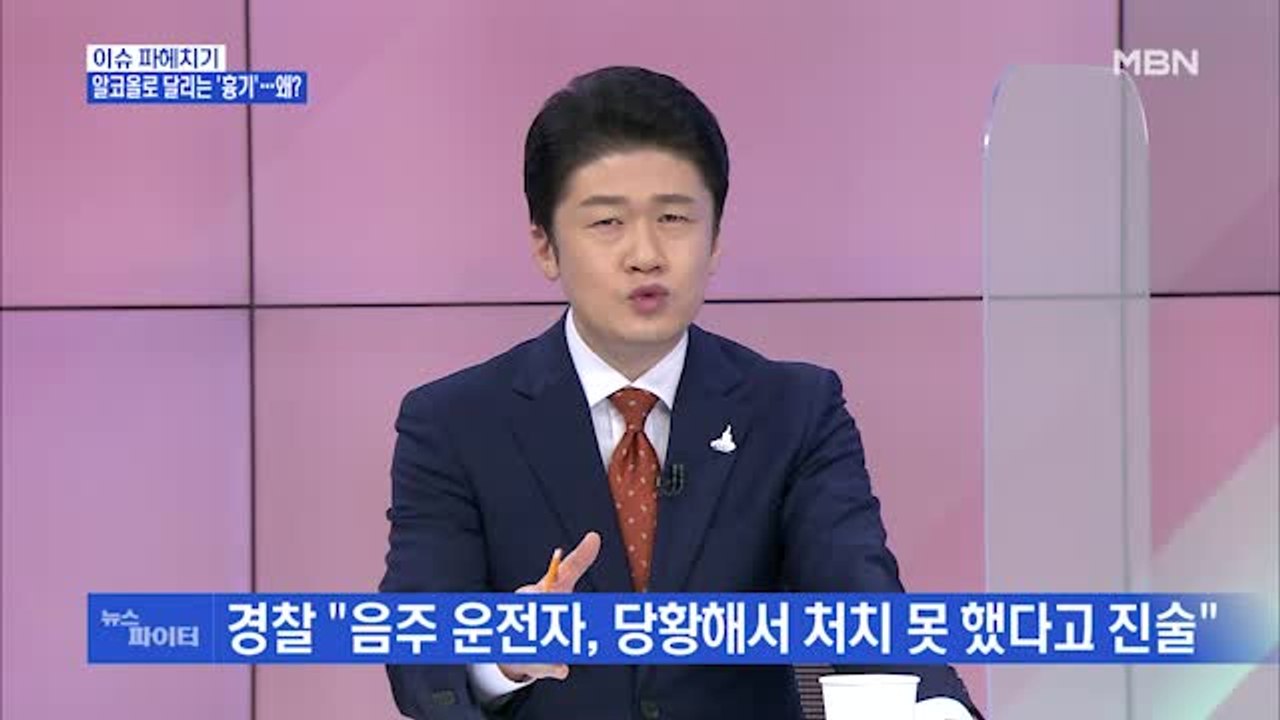 MBN 뉴스파이터-알코올로 달리는 '흉기 자동차'…왜?