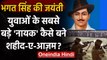 Bhagat Singh Birth Anniversary: युवाओं के सबसे बड़े ' नायक ' कैसे बने शहीद-ए-आज़म ? | वनइंडिया हिंदी