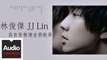 林俊傑 JJ Lin【高音質精選音樂歌單】HD 高清官方歌詞版精選集