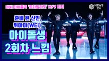 준비된 신인 위아이(WEi), 데뷔곡 '트와일라잇' MV 티저 '아이돌생 2회차 느낌'