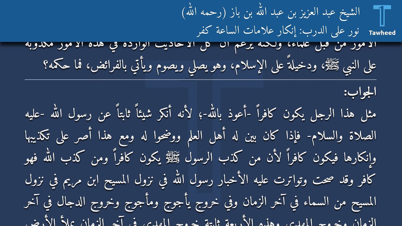 نور على الدرب: إنكار علامات الساعة كفر - الشيخ عبد العزيز بن عبد الله بن باز (رحمه الله)