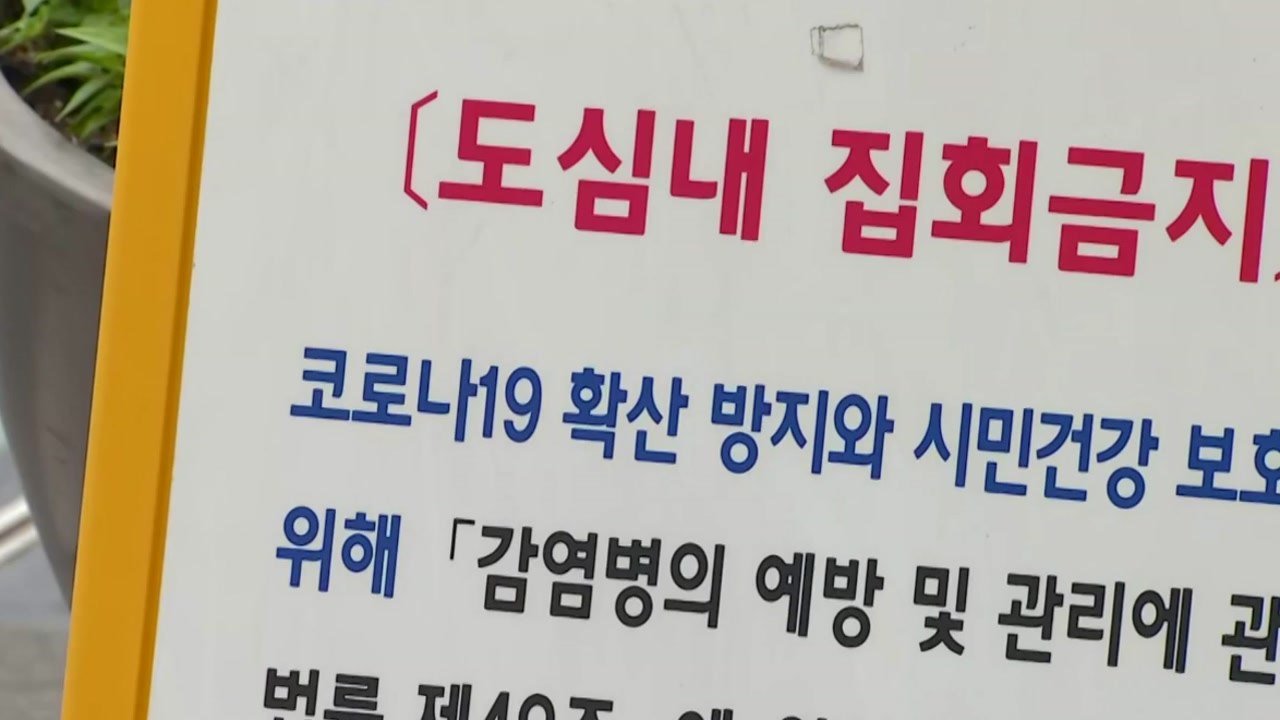 [뉴있저] 보수단체 '집회 금지' 집행정지 신청...경찰, 불법 집회 강력 대응 / YTN