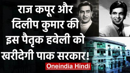 Pakistan: Dilip Kumar और Raj Kapoor के पैतृक घरों को ऐतिहासिक इमारत बनाने का फैसला । वनइंडिया हिंदी