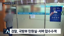 ‘국방부 민원’ 기록 논란…‘추미애 부부 연락’ 흔적 못 찾아