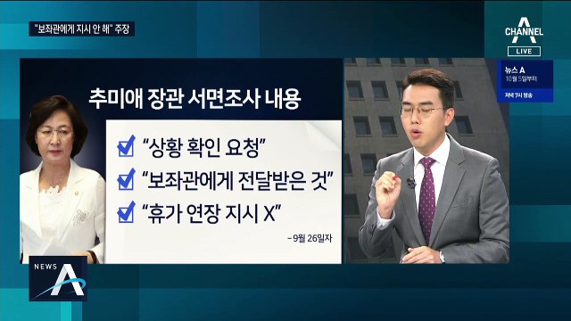 추미애 장관-전 보좌관 카카오톡 대화…‘예외적 상황’은?