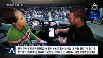 “트럭 디자인도 돈 주고 샀다”…끝없이 추락하는 니콜라