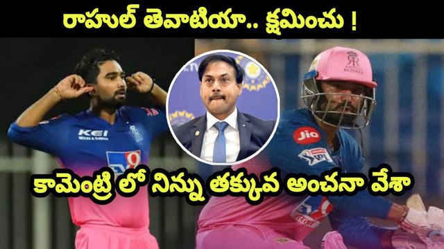 IPL 2020 : Commentator MSK Prasad Says Sorry To Rahul Tewatia | RR VS KXIP