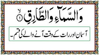 Surah At-Tariq | सूरह अत-तारिक | سورة الطارق | Slow recitation | Qirat | Tilawat||Quran