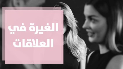 الغيرة في العلاقات..هل هي مهمة ام مدمرة؟