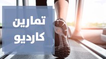 تمارين كارديو هوائية مع كوتش لوسين